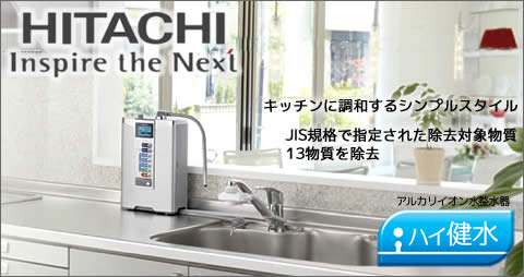 アルカリイオン整水器　ハイ健水