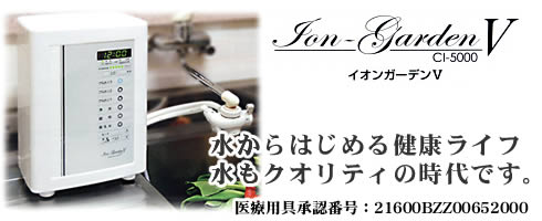 アルカリイオン整水器 イオンガーデンⅤ