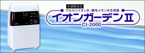 アルカリイオン整水器 イオンガーデンⅡ