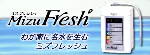 アルカリイオン整水器 ミズフレッシュ 
