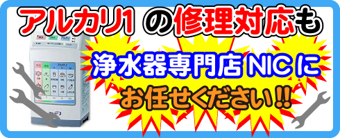 アルカリ1の修理対応も浄水器専門NICにお任せください！