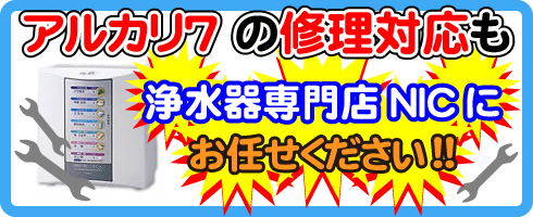 アルカリ7の修理対応も浄水器専門NICにお任せください！