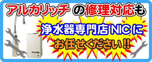 アルカリッチNDX-101LMWの修理対応も浄水器専門NICにお任せください！