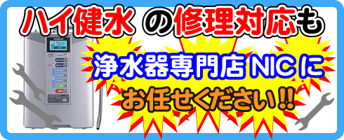 ハイ健水の修理対応も浄水器専門NICにお任せください！