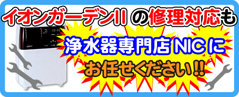 アクシスの修理対応も浄水器専門NICにお任せください！