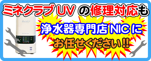ミネクラブUVの修理対応も浄水器専門NICにお任せください！