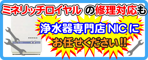 ミネリッチロイヤルの修理対応も浄水器専門NICにお任せください！