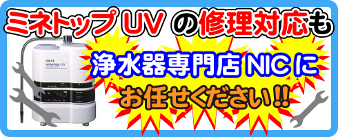 ミネトップUV　MS-900UVの修理対応も浄水器専門NICにお任せください！