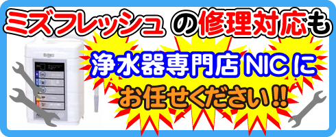 ミズフレッシュの修理対応も浄水器専門NICにお任せください！