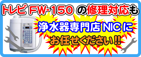 トレビFW-150の修理対応も浄水器専門NICにお任せください！