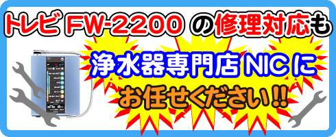 トレビFW-2200の修理対応も浄水器専門NICにお任せください！