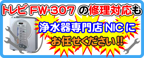 トレビFW-307の修理対応も浄水器専門NICにお任せください！