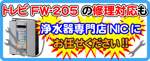トレビFW-205の修理対応も浄水器専門NICにお任せください！