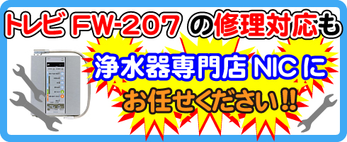 トレビFW-207の修理対応も浄水器専門NICにお任せください！