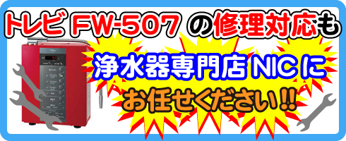 トレビFW-507の修理対応も浄水器専門NICにお任せください！