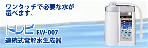 フジ医療器　トレビFW-007
