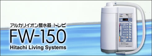 フジ医療器　トレビFW-150
