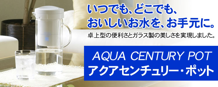 ゼンケン　アクアセンチュリーポット