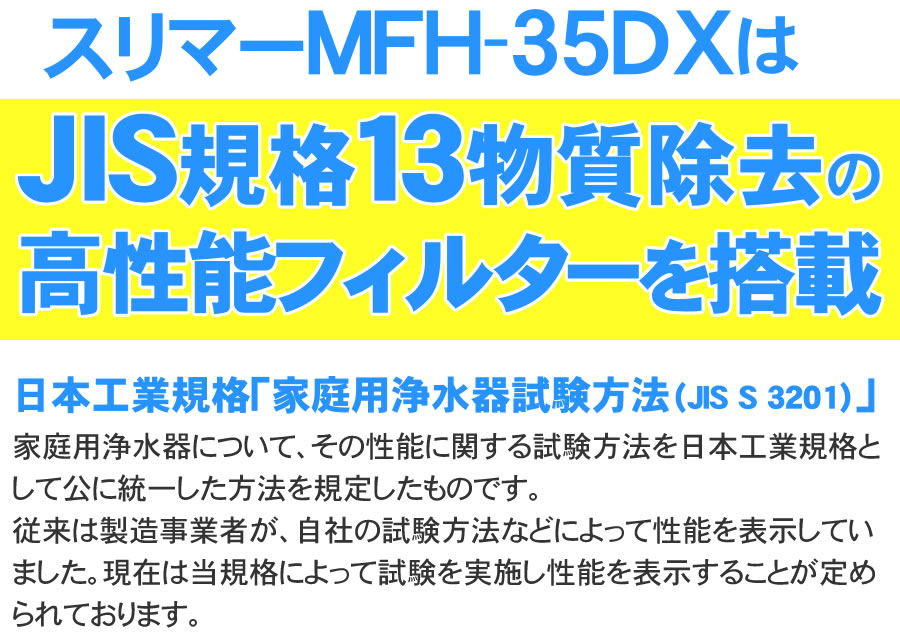 MFH-35DXはJIS規格13物質除去の高性能フィルター搭載