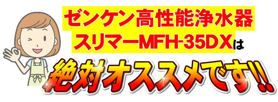 ゼンケンMFH-35DXはオススメです