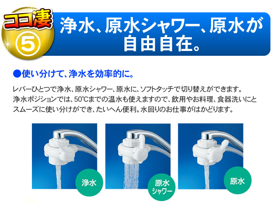 浄水、原水シャワー、原水が自由に
