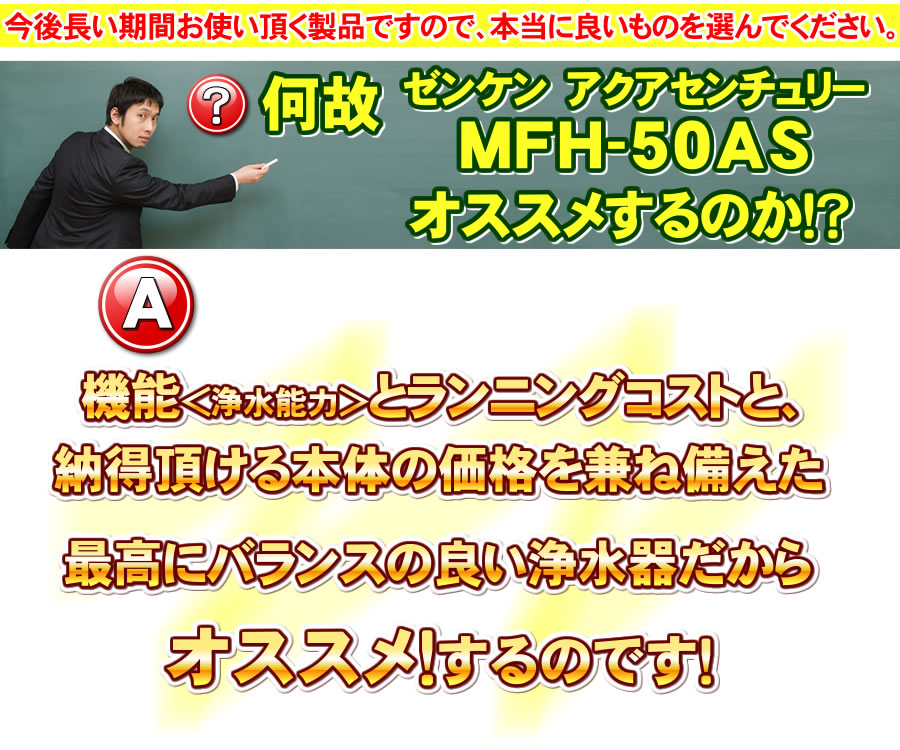 ゼンケン浄水器MFH-50ASの性能について