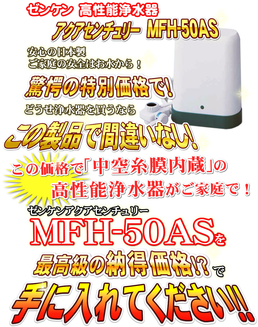 ゼンケン浄水器MFH-50AS