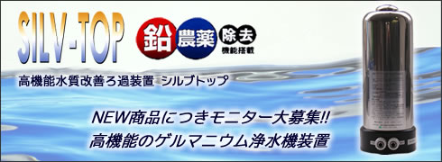 浄水器シルブトップ