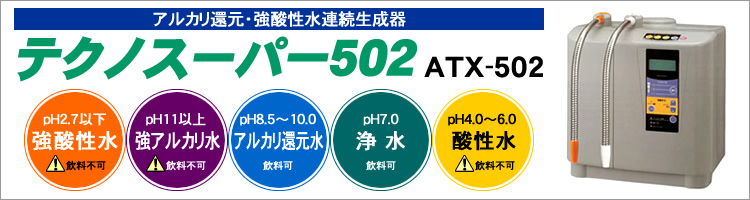 強酸性水生成器テクノスーパー502