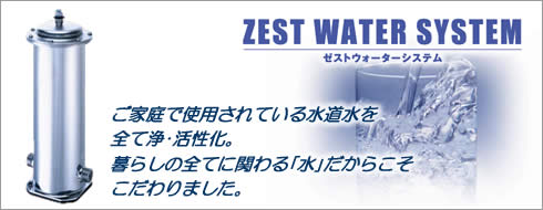 浄活水器ゼストウォーターシステム