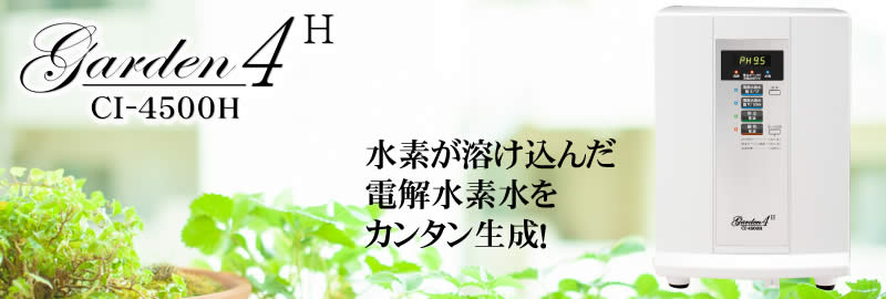 イオンαガーデン４Ｈ(CI-4500H)