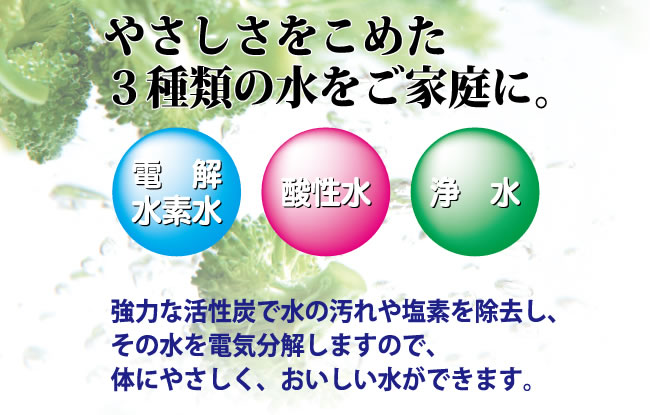 水道水をよりおいしく、健康飲料！
