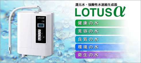 サナステックの還元水ロータスα 