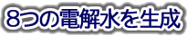 還元水を8種類を簡単生成