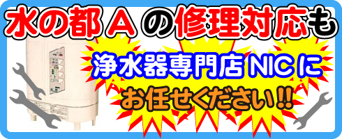 水の都Aの修理対応も浄水器専門NICにお任せください！