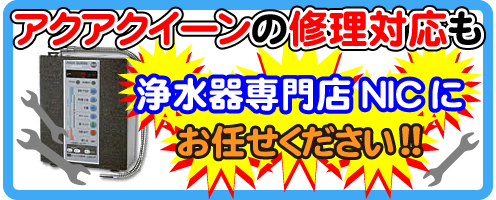 アクアクイーンの修理対応も浄水器専門NICにお任せください！