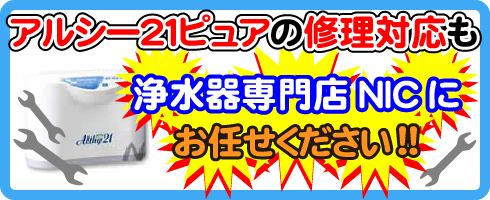 アルシー21ピュアの修理対応も浄水器専門NICにお任せください!