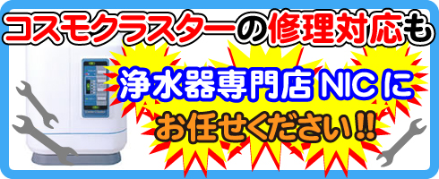 コスモクラスターの修理対応も浄水器専門NICにお任せください！