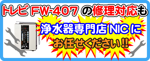 トレビFW-507の修理対応も浄水器専門NICにお任せください！