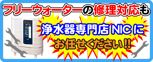 フリーウォーターの修理対応も浄水器専門NICにお任せください！