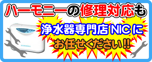 ハーモニーの修理対応も浄水器専門NICにお任せください！