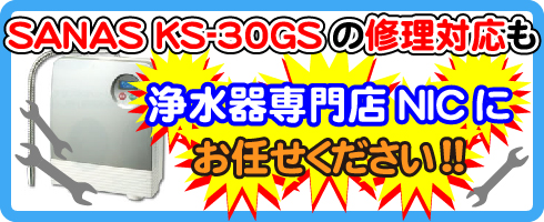 SANAS(サナス)KS-30GSの修理対応も浄水器専門NICにお任せください！