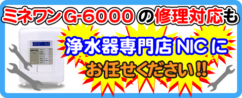 ミネワンG-6000の修理対応も浄水器専門NICにお任せください!