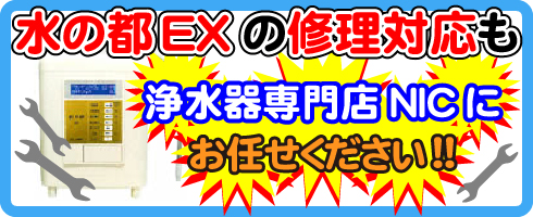 水の都EXの修理対応も浄水器専門NICにお任せください！
