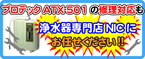 プロテックATX-501の修理対応も浄水器専門店NICにお任せください！