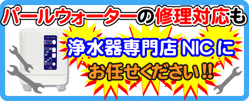 パールウォーターの修理対応も浄水器専門NICにお任せください！