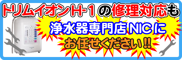 トリムイオンH-1の修理対応も浄水器専門NICにお任せください！