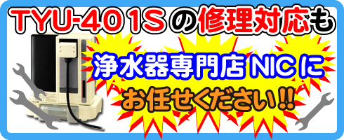 TYU-401Sの修理対応も浄水器専門NICにお任せください！