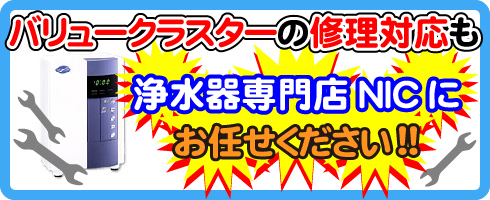 バリュークラスターの修理対応も浄水器専門NICにお任せください！