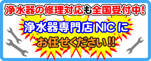 ドモジョンAP DJ-003の修理対応も浄水器専門店NICにお任せください！